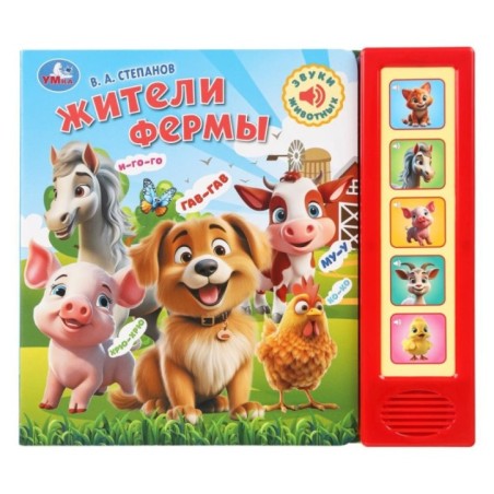 Степанов В.А. жители фермы.