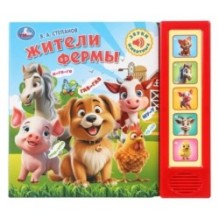 Степанов В.А. жители фермы.