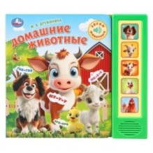 Домашние животные. Дружинина (5 кн. 5 песен)