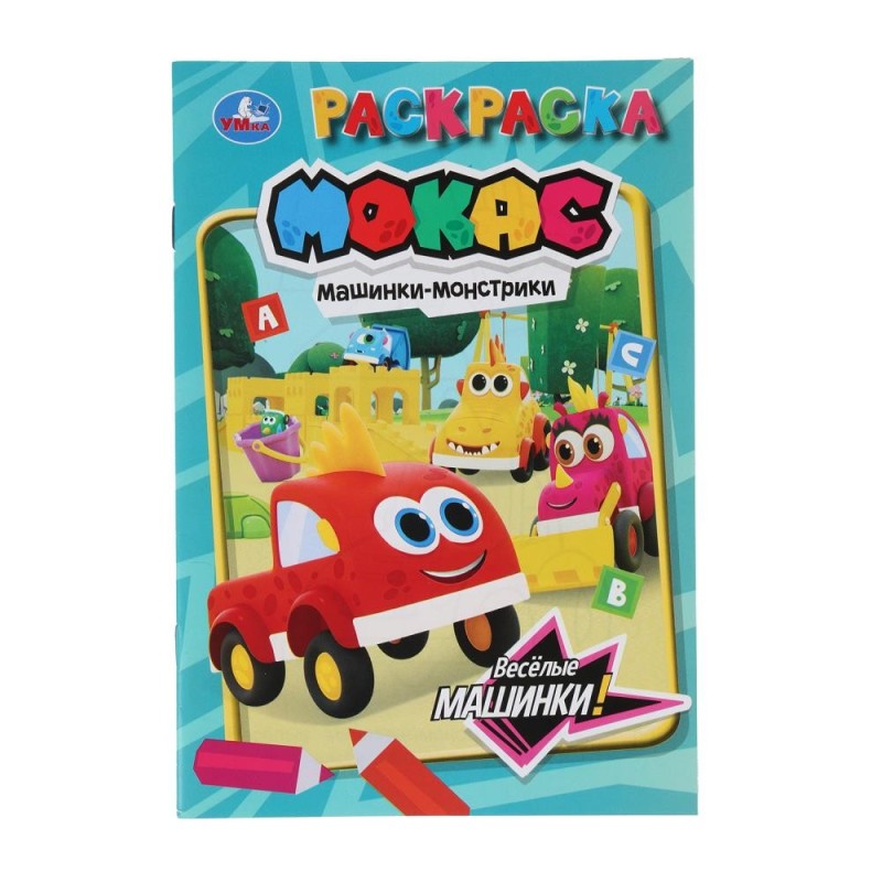 Весёлые машинки. Машинки Мокас. Раскраска.