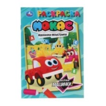 Весёлые машинки. Машинки Мокас. Раскраска.