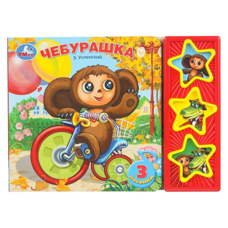 Чебурашка СОЮЗМУЛЬТФИЛЬМ (3 звук. кн.)