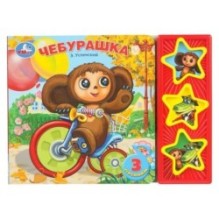 Чебурашка СОЮЗМУЛЬТФИЛЬМ (3 звук. кн.)