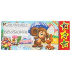 Чебурашка СОЮЗМУЛЬТФИЛЬМ (3 звук. кн.)