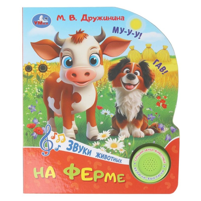 На ферме. Дружинина (1 кн. 3 пес.)