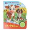 На ферме. Дружинина (1 кн. 3 пес.)