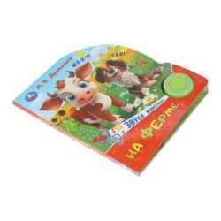 На ферме. Дружинина (1 кн. 3 пес.)