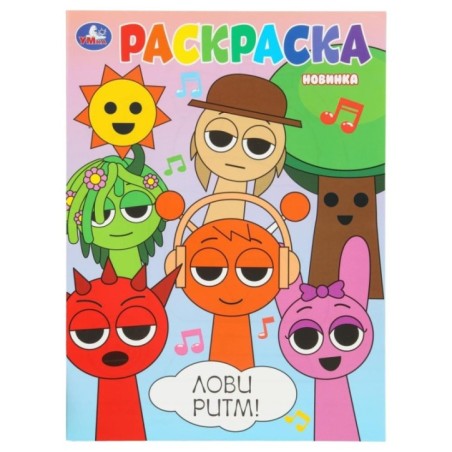 Лови ритм! Раскраска.