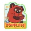 Винни-пух идёт в гости. СОЮЗМУЛЬТФИЛЬМ