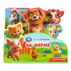 На ферме. Степанов В.А. (книга EVA с закл. и пазл., 165х145, 5 разв. 5 пазл.)