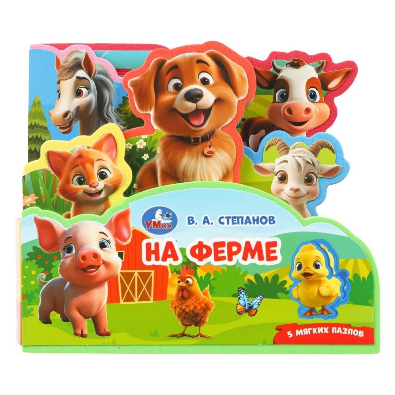 На ферме. Степанов В.А. (книга EVA с закл. и пазл., 165х145, 5 разв. 5 пазл.)