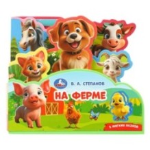 На ферме. Степанов В.А. (книга EVA с закл. и пазл., 165х145, 5 разв. 5 пазл.)