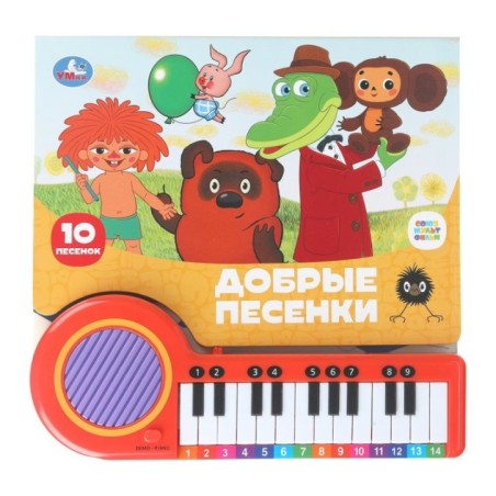 Добрые песенки. СОЮЗМУЛЬТФИЛЬМ (кн.-пианино, 23 кн, 10 пес)