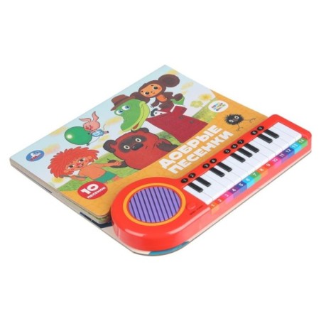 Добрые песенки. СОЮЗМУЛЬТФИЛЬМ (кн.-пианино, 23 кн, 10 пес)