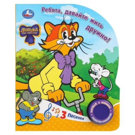 Ребята, давайте жить дружно! ЛЕОПОЛЬД (1 кн. 3 пес.)