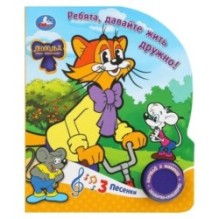 Ребята, давайте жить дружно! ЛЕОПОЛЬД (1 кн. 3 пес.)