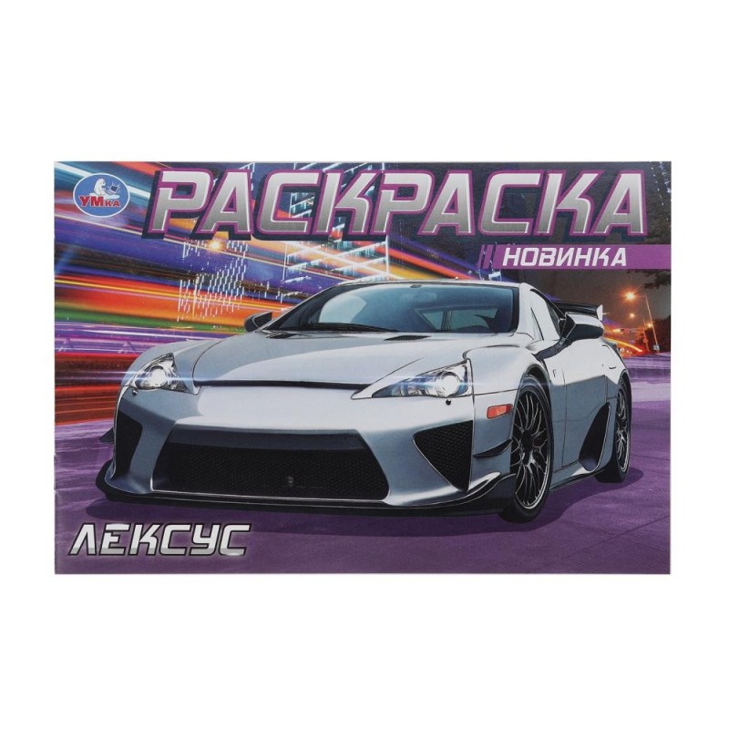 Лексус. Раскраска.