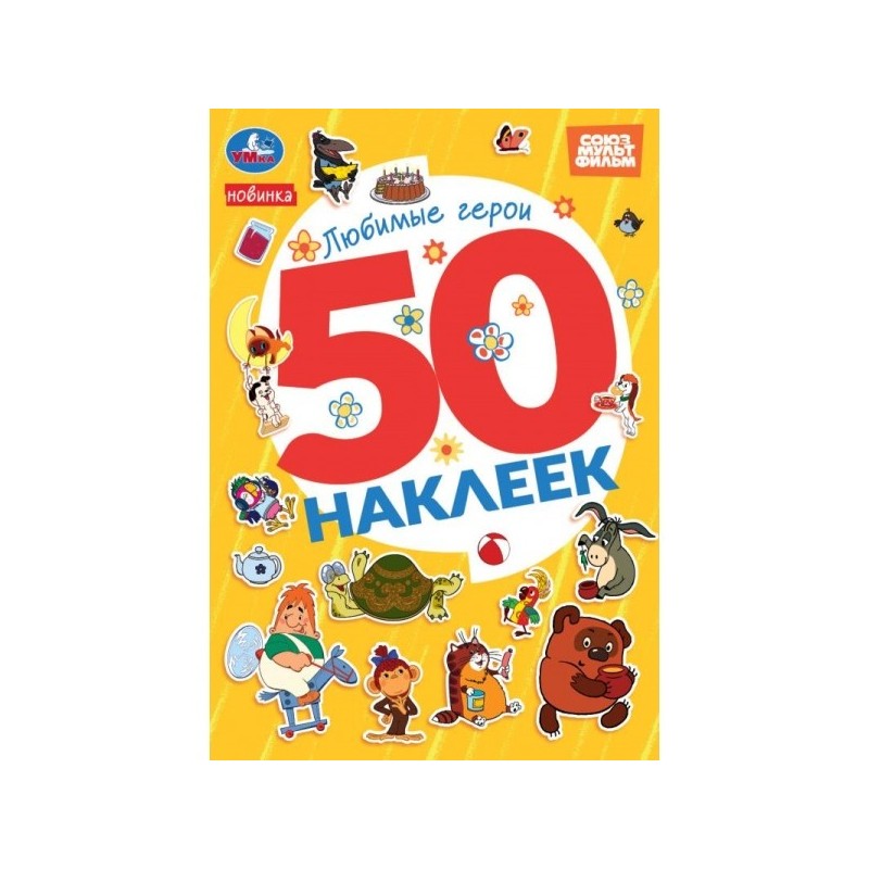 Любимые герои. СОЮЗМУЛЬТФИЛЬМ. 50 наклеек.