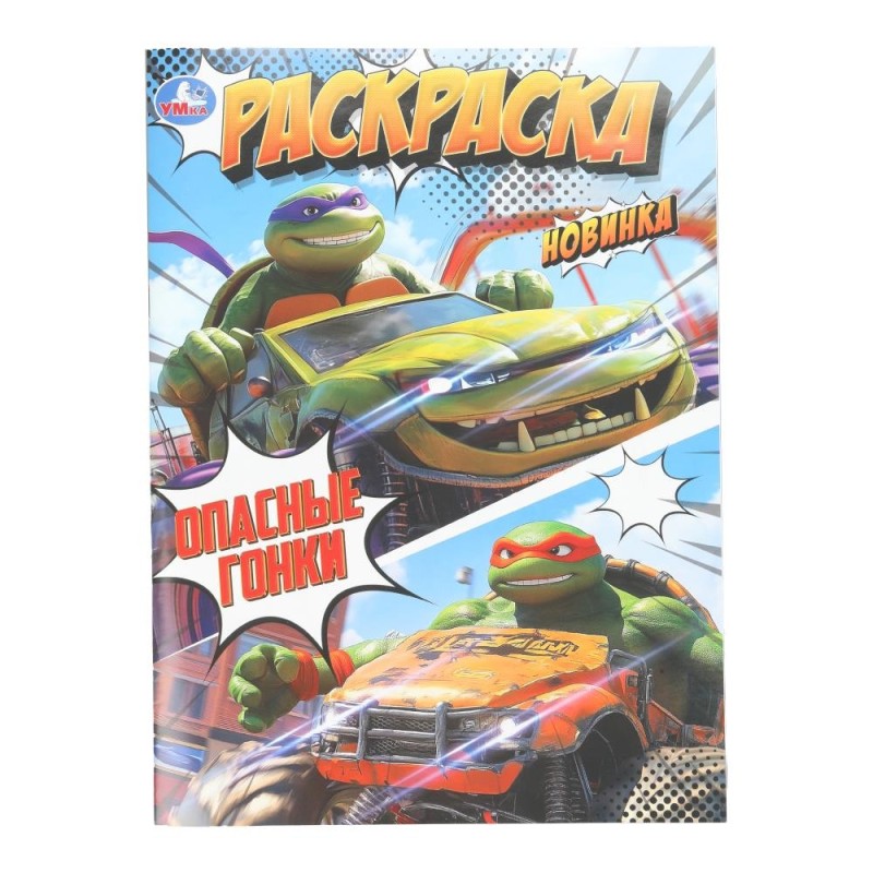 Опасные гонки. Раскраска.