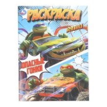 Опасные гонки. Раскраска.