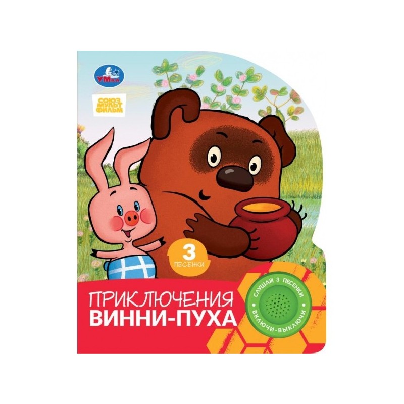Приключения винни-пуха. СОЮЗМУЛЬТФИЛЬМ (1 кн. 3 пес.)