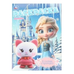 В гостях у принцесс. Раскраска.