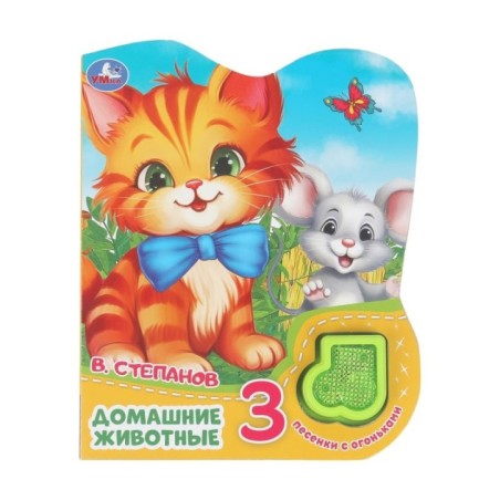 Домашние животные Степанов В.А. (модуль-нотка Со светом, 3 пес.)