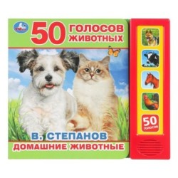 Книга детская.домашние животные СТЕПАНОВ В.А. (5 кн. 50 звуков)