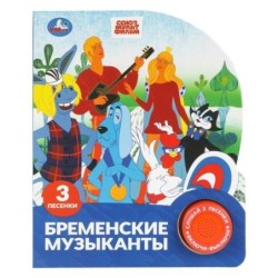 Бременские музыканты. эКРАН. СОЮЗМУЛЬТФИЛЬМ (1 кн. 3 пес.)
