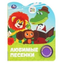 Любимые песенки. СОЮЗМУЛЬТФИЛЬМ (1 кн. 3 пес.)