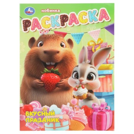 Вкусный праздник. Раскраска.