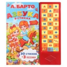 Книга детская азбука в стихах БАРТО А. (33 зв.кнопки)