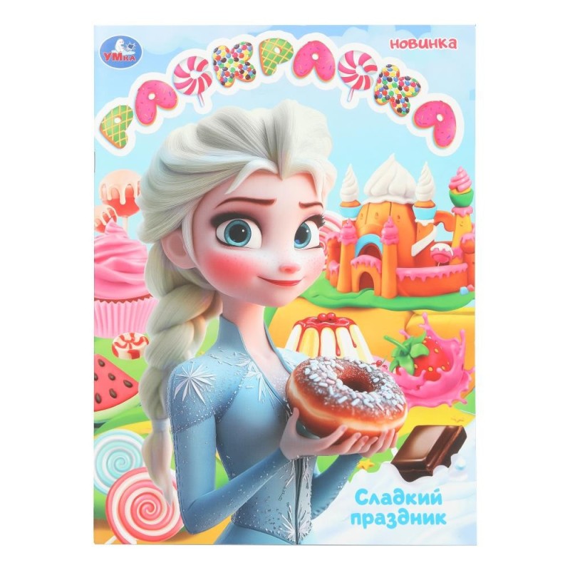 Сладкий праздник. Раскраска.