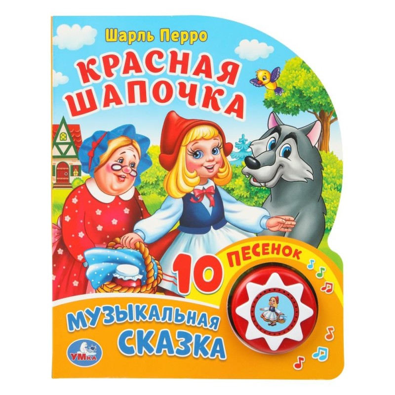 Красная шапочка (1 кн. 10 пес.)