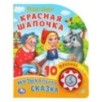 Красная шапочка (1 кн. 10 пес.)