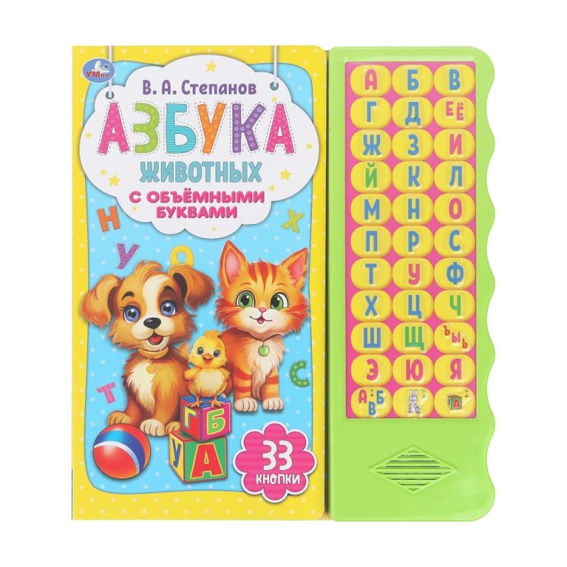 Азбука животных Степанов В.А. (33 зв.кн. волна, объем.буквы)