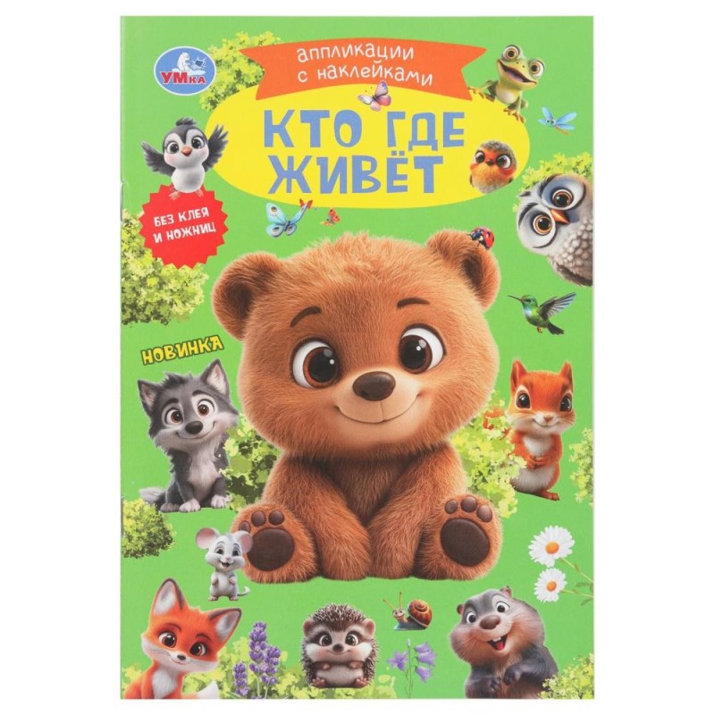 Кто где живёт. Аппликации с наклейками.
