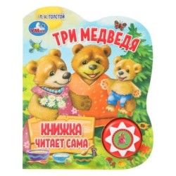 Три медведя (1 кн., 5 нажатий, книга читает)
