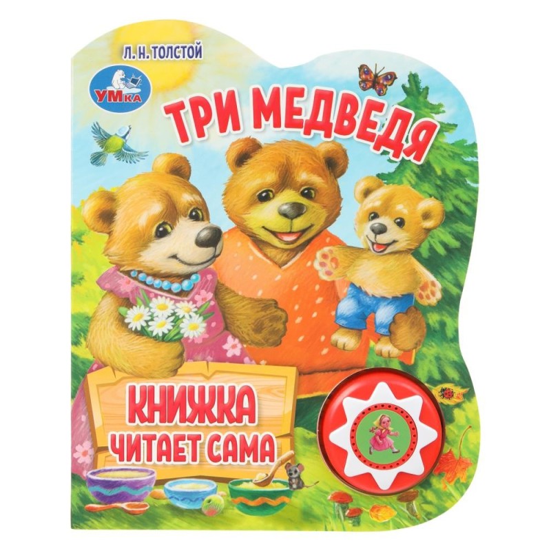 Три медведя (1 кн., 5 нажатий, книга читает)