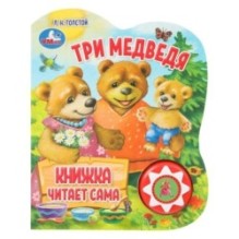 Три медведя (1 кн., 5 нажатий, книга читает)