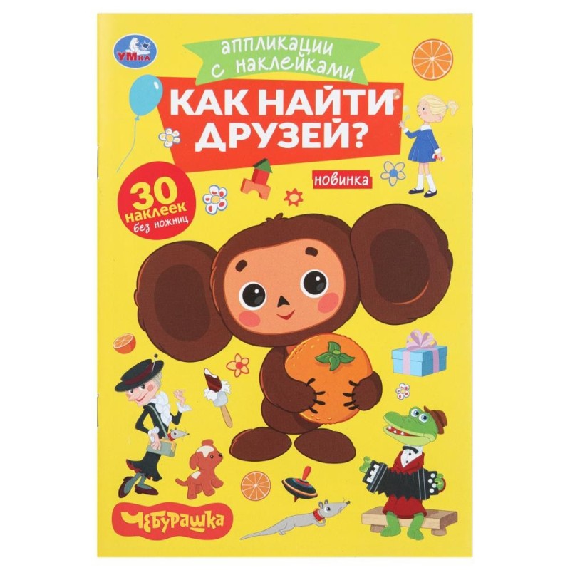 Как найти друзей. Чебурашка. Аппликации с наклейками.