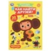 Как найти друзей. Чебурашка. Аппликации с наклейками.