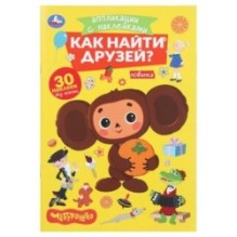 Как найти друзей. Чебурашка. Аппликации с наклейками.
