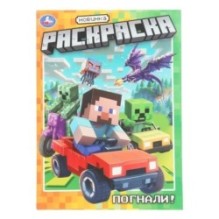 Погнали! Раскраска.