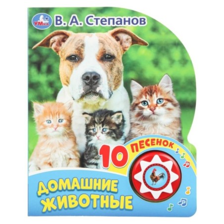 Домашние животные Степанов В.А. (1 кн. 10 пес.)