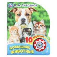 Домашние животные Степанов В.А. (1 кн. 10 пес.)