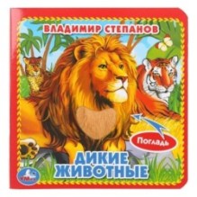 Дикие животные Степанов В.А. (карт. книга 3 разв.+4 тактил. эл-та)