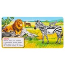 Дикие животные Степанов В.А. (карт. книга 3 разв.+4 тактил. эл-та)