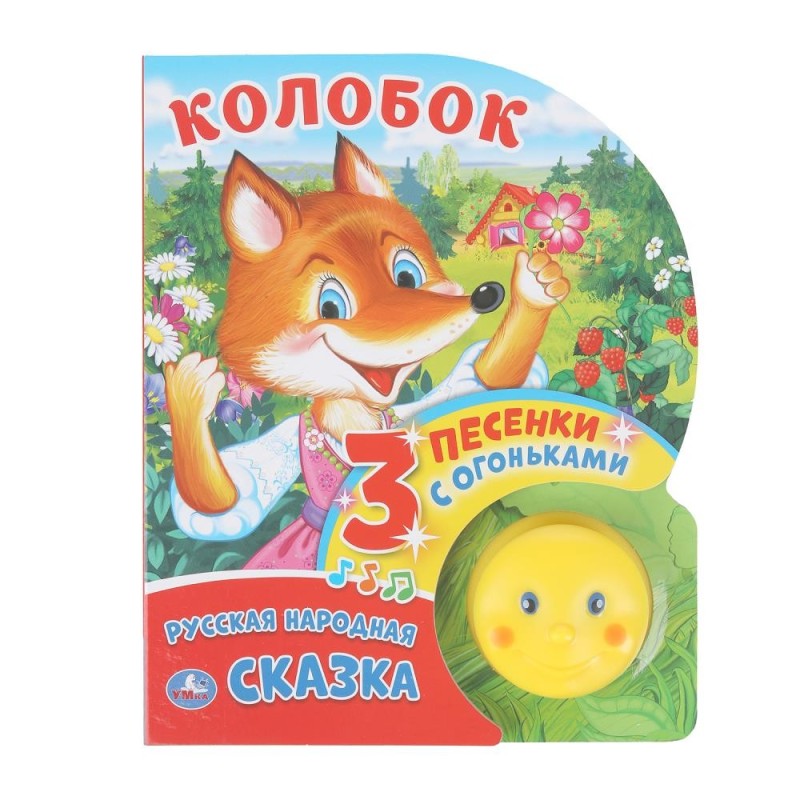 Колобок (фигурн. кн. с огоньками, 3 пеcенки)