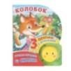 Колобок (фигурн. кн. с огоньками, 3 пеcенки)